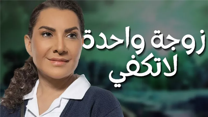 هدى حسين تروج لـ«زوجة واحدة لا تكفي» والجمهور يتفاعل (فيديو)