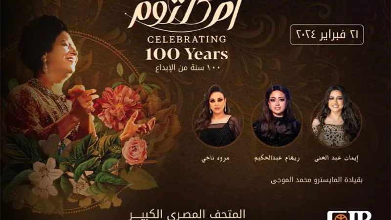 البنك التجاري الدولي-مصر CIB راعي رسمي لـ “مئوية ام كلثوم