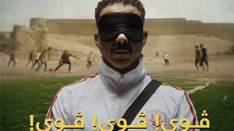 «فوي فوي فوي» يفوز بجائزة أفضل فيلم مصري من جمعية نقاد السينما