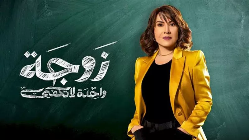 رمضان 2024.. الكوميديا تسيطر على مسلسل زوجة واحدة لا تكفي مع هدى حسين (فيديو) 