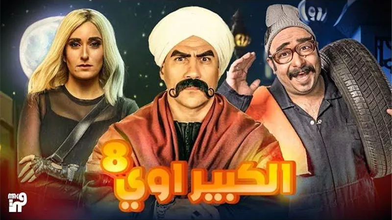 رمضان 2024.. مغامرات كوميدية مع مربوحة في الكبير أوي 8 (فيديو)