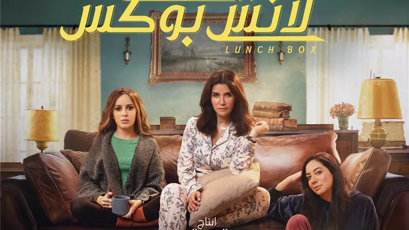 رمضان 2024 | غادة عادل تقود عصابة نسائية في «لانش بوكس» (فيديو)   