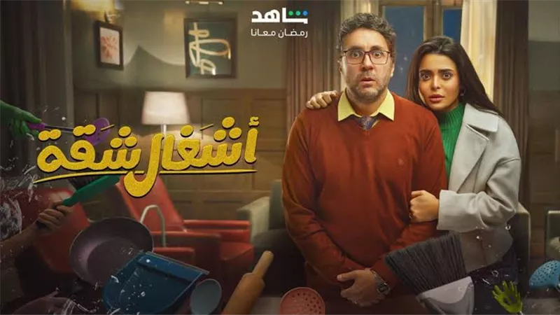 أشغال شقة الحلقة 1| أسماء جلال وهشام ماجد في ورطة 