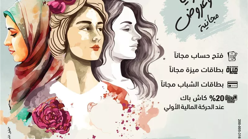 بنك مصر يقدم مزايا وعروض مجانية تدعيما للشمول المالي في اليوم العالمي للمرأة