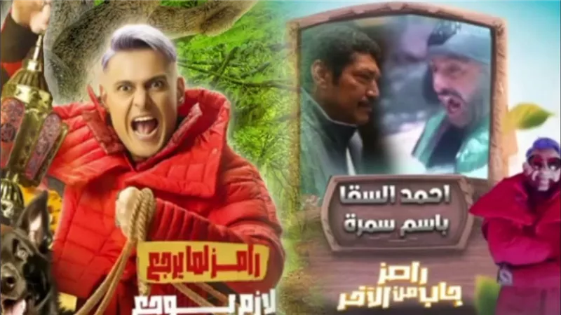  «البنزين جنب النار» أحمد السقا وباسم سمرة أول ضحايا «رامز جاب من الآخر»