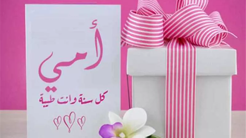 أفكار هدايا ورسائل تهنئة لست الحبايب في عيد الأم 2024