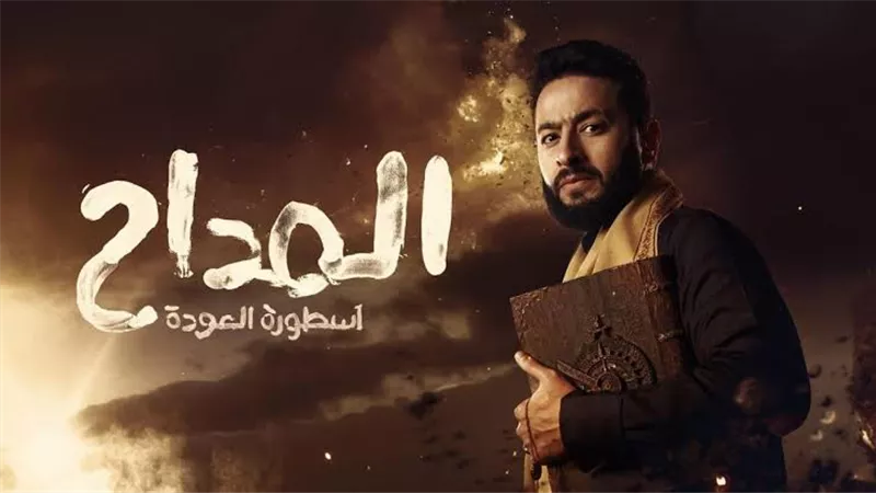 رمضان 2024.. صابر المداح يفتش سراديق الموت في الحلقة الثالثة
