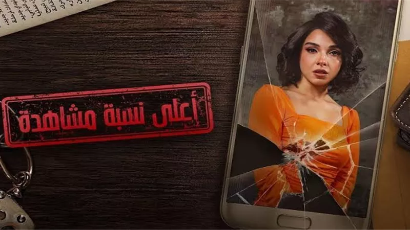 نهاية «أعلى نسبة مشاهدة» تبكي الجمهور.. وسلمى أبو ضيف تتألق