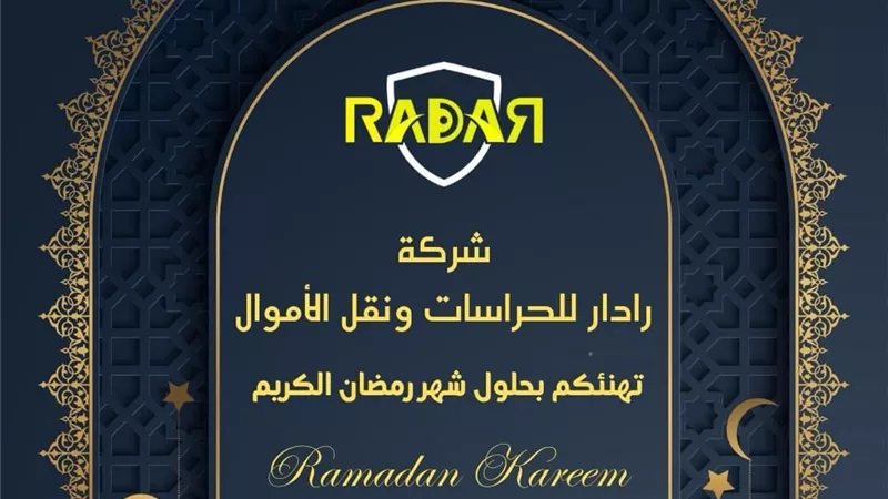 شركة رادار للحراسات ونقل الأموال تهنئ الشعب المصري بحلول شهر رمضان
