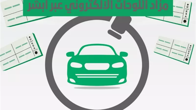 تفاصيل طرح مزاد اللوحات الإلكتروني عبر منصة أبشر وطرق الاشتراك