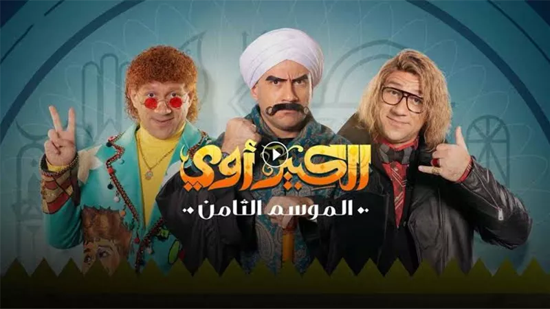 «أون» تطرح مواعيد عرض مسلسل «الكبير أوي 8»