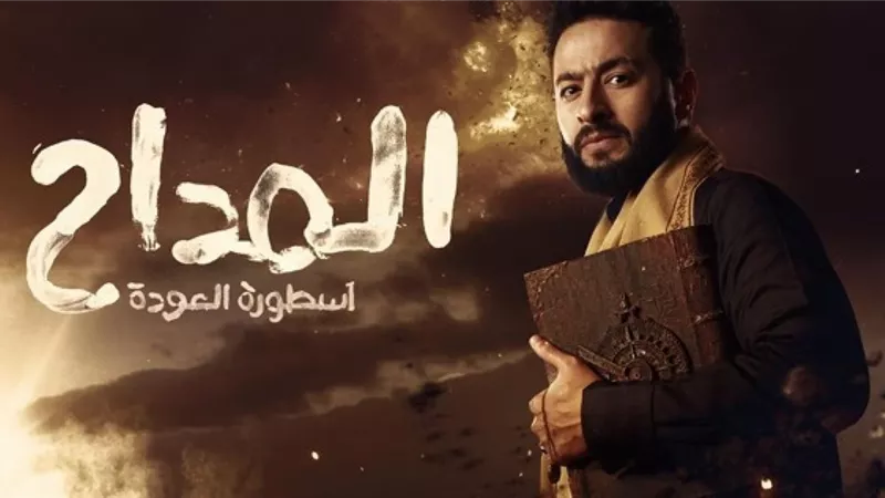 5 أخبار فنية لا تفوتك أهمها أسرار المداح أسطورة العودة ورد تامر حسني