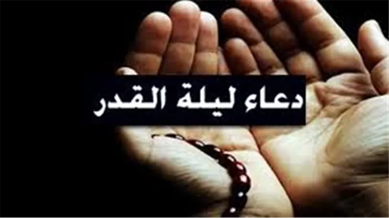 ليلة 25 من رمضان.. دعاء ليلة القدر2024 ..  اللهم أحسن عاقبتنا في الأمور كلها