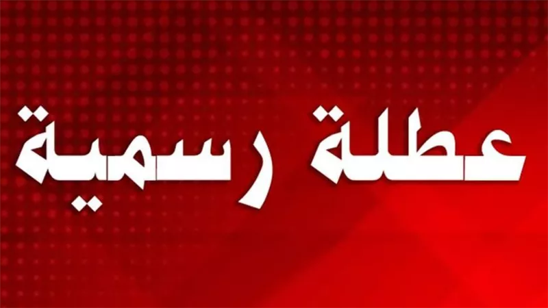 مواعيد الأجازات الرسمية لشهر أبريل 2024 