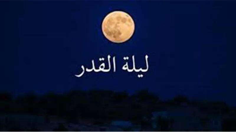  مفسر أحلام سعودي: 23 من رمضان من أرجى الليالي لليلة القدر وهذه علاماتها