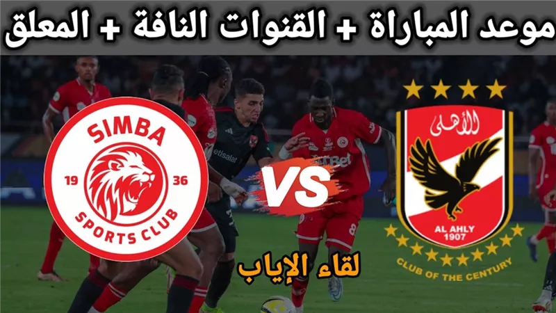 موعد مباراة الأهلي وسيمبا التنزاني والتشكيل المتوقع والقناة الناقلة وحكم اللقاء