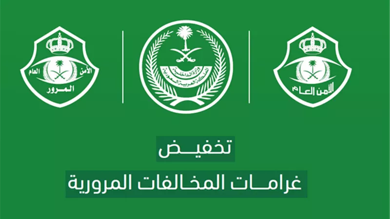  تخفيض تسديد المخالفات المرورية في السعودية قبل هذا الموعد