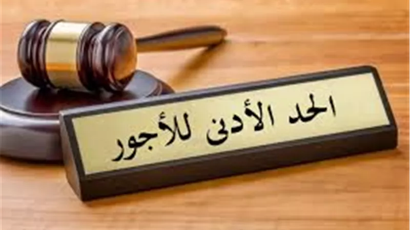  موعد تطبيق زيادة الحد الأدنى للأجور في القطاع الخاص