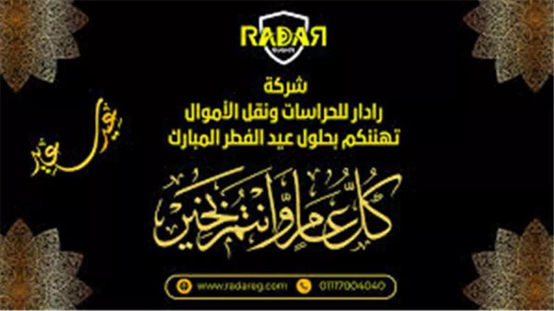شركة رادار للحراسات ونقل الأموال تهنئ الشعب المصري بعيد الفطر المبارك