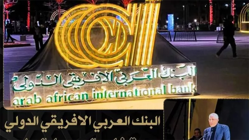 البنك العربي الأفريقي الدولي يحتفل باليوبيل الماسي لتأسيسه