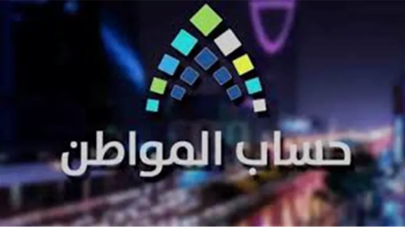 حساب المواطن يجيب على تساؤلات واستفسارات المواطنين بشأن حالة الحساب