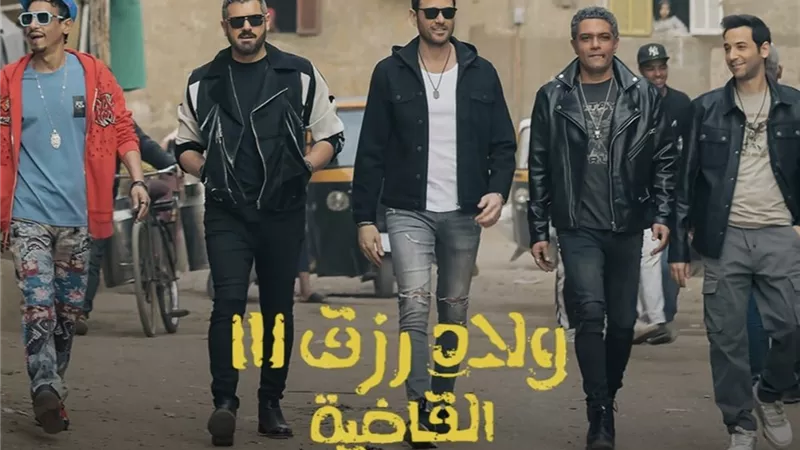 طرح تريلر تشويقي لفيلم  ولاد رزق 3 بعنوان «القاضية»