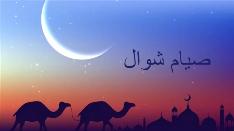 فضل صيام 6 أيام من شوال وحكمها وموعدها