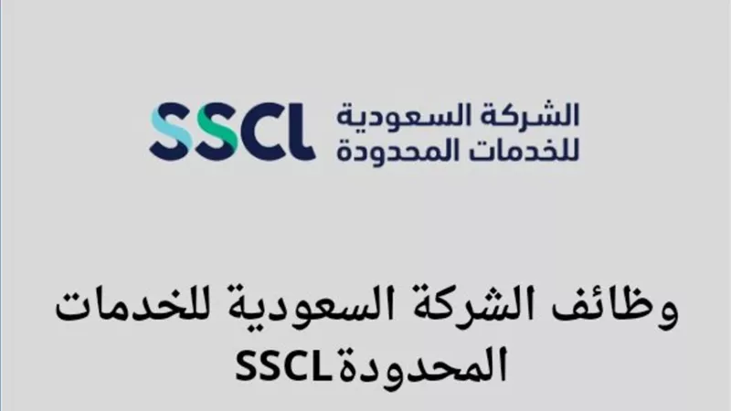 رابط التقديم في وظائف الشركة السعودية للخدمات المحدودة بجدة