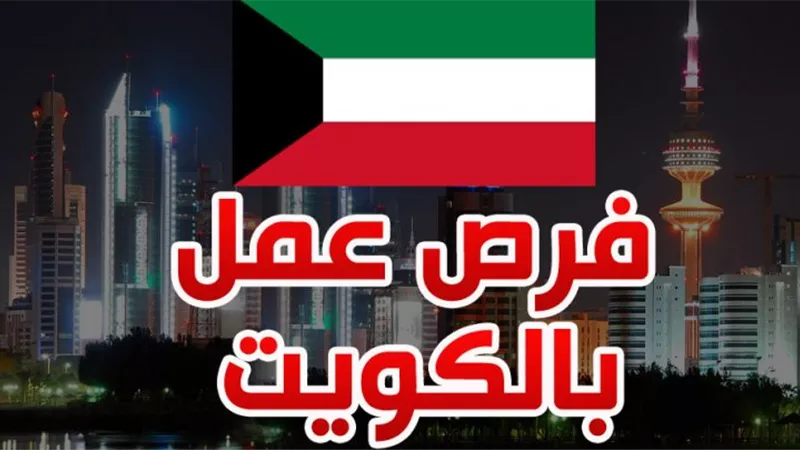  وظائف للمصريين في الكويت بعد فتح باب إصدار تصاريح العمل