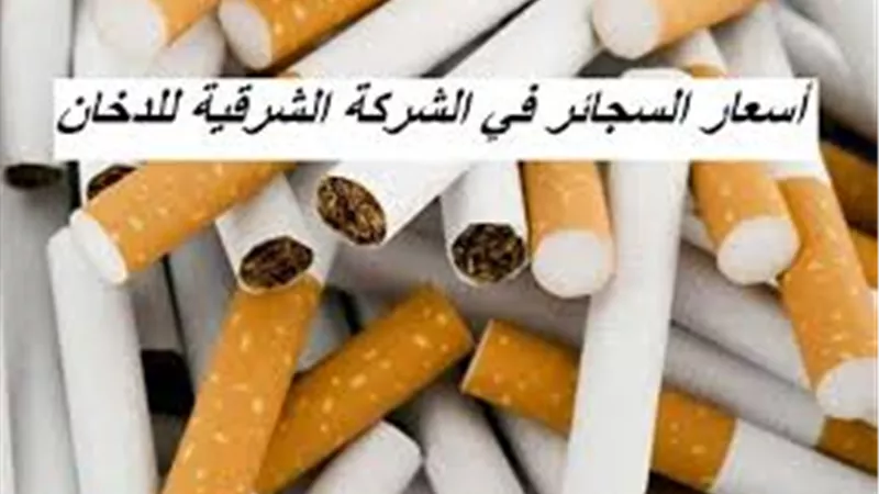 قائمة أسعار السجاير الجديدة بدءا من اليوم