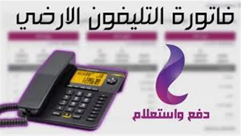 تنتهي اليوم..طرق  الاستعلام وسداد فاتورة التليفون الأرضي عن شهر مارس 2024 بدون غرامة 
