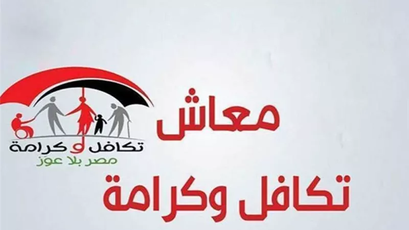 غدا الاثنين، بدء صرف معاش تكافل وكرامة عن شهر أبريل 2024 