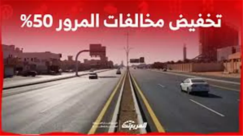  آخر موعد لسداد المخالفات المرورية المتراكمة بنسبة 50% في السعودية