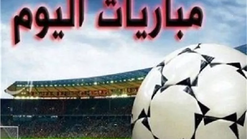مواعيد مباريات اليوم الأربعاء والقنوات الناقلة لها