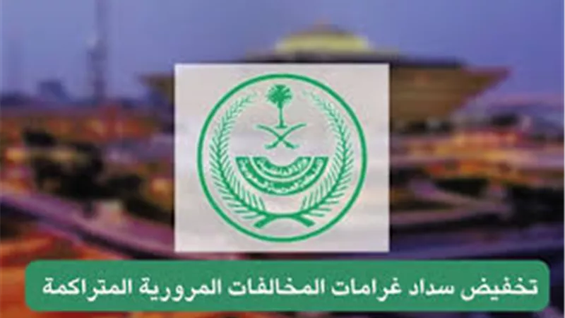 قبل تطبيقه غدا، الفئات المشمولة وغير المشمولة في قرار تخفيض الغرامات بالسعودية