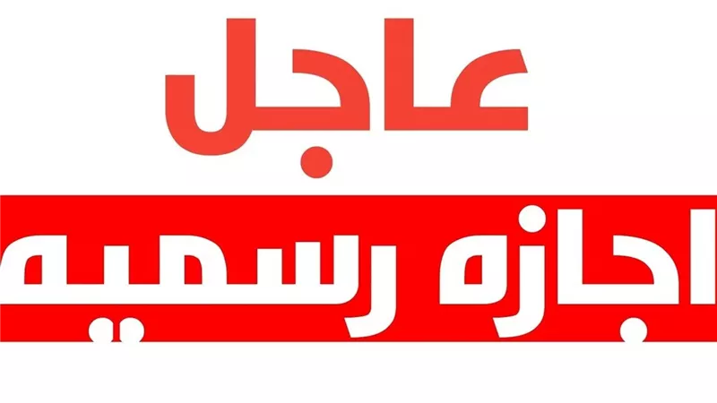 أجازات شهر مايو 2024 وموعد إجازة عيد القيامة وشم النسيم