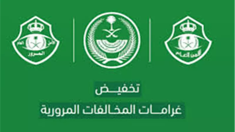 كيفية الاستفادة من مبادرة تخفيض المخالفات المرورية في السعودية