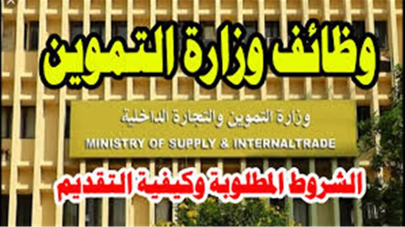 آخر موعد للتقديم في وظائف وزارة التموين 2024
