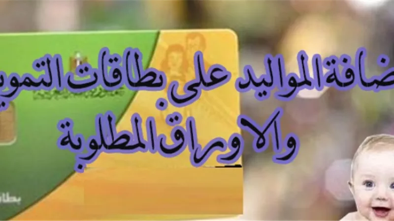 طرق إضافة الأبناء غير المقيدين على البطاقات التموينية2024