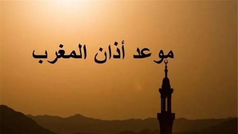  موعد صلاة  المغرب اليوم الجمعة  في القاهرة والمحافظات مع بدء التوقيت الصيفي