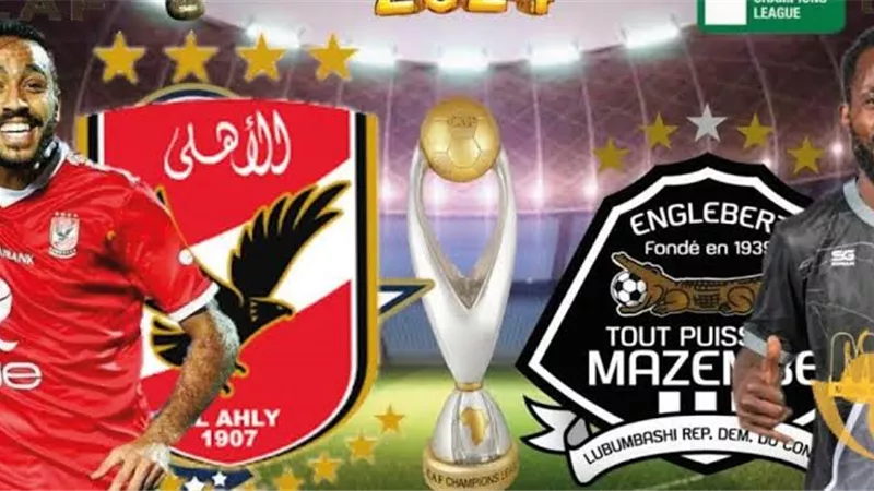 موعد مباراة الأهلي ومازيمبي في دوري أبطال أفريقيا