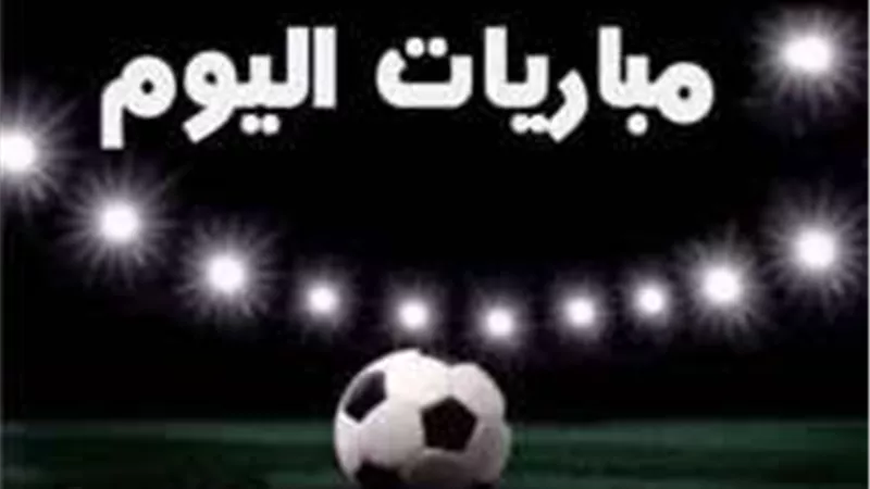 مواعيد مباريات اليوم الجمعة 3 مايو 2024 والقنوات الناقلة