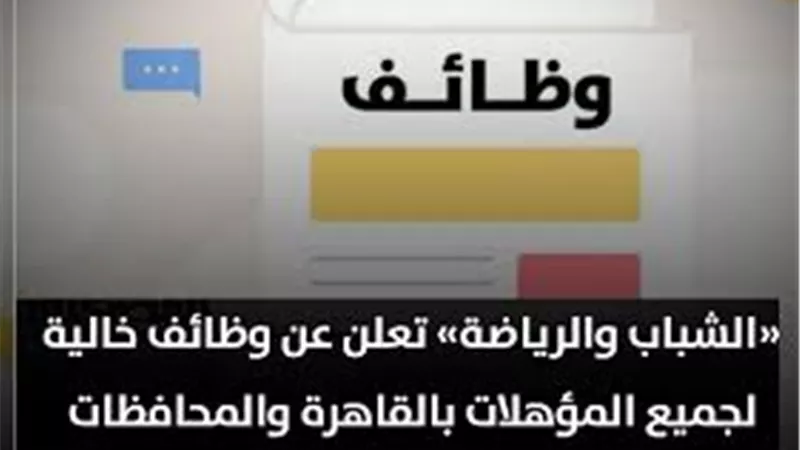 وزارة الرياضة تعلن عن وظائف دون خبرة على مستوى الجمهورية