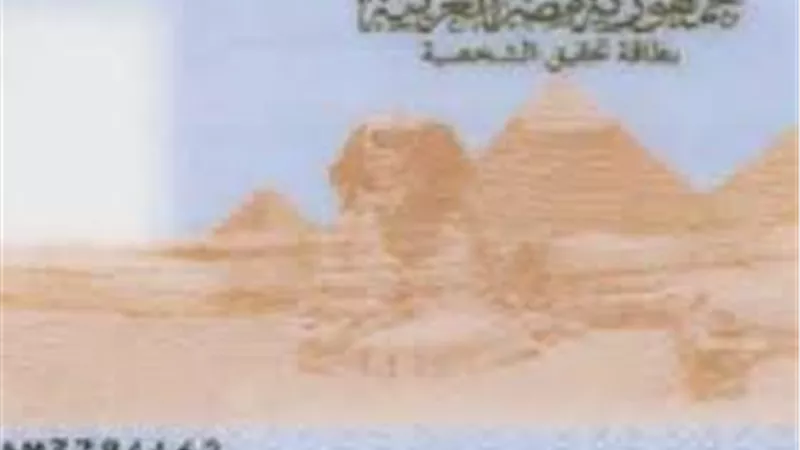 أسعار استمارة بطاقة الرقم القومي وأماكن استخراجها