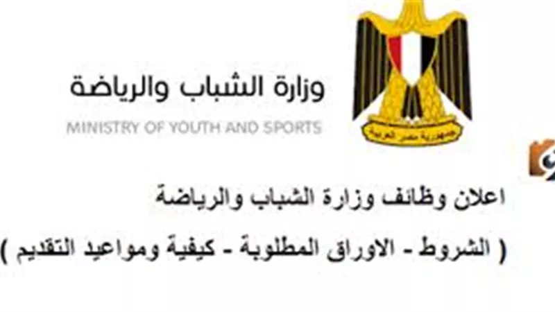 وظائف وزارة الشباب والرياضة.. فرص عمل جديدة للشباب في شركة سيرا «للتعيين»