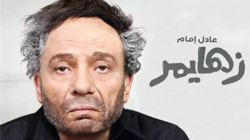 أول تعليق من عائلة عادل إمام على إعادة عرض فيلم «زهايمر» في السينمات  