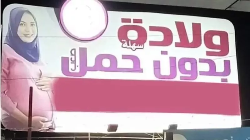 طبيب عيادة «ولادة بدون حمل» يكشف تفاصيل كتابة هذا الإعلان 