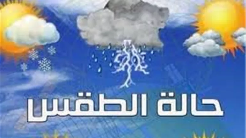 حالة الطقس المتوقعة من الإثنين حتى السبت 18 مايو 2024