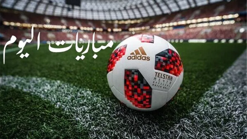 مواعيد مباريات اليوم الأربعاء 15 مايو 2024 والقنوات الناقلة